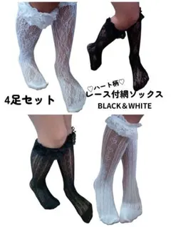 フリルレース ハイソックス 白黒 靴下 地雷系 ロリータ 量産型　4足セット