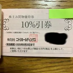 【匿名配送】ニトリ株主優待10%割引券×1枚 最大1万円分の割引が可能