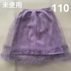 裏起毛　チュールスカート　110 未使用　紫　女の子　冬物