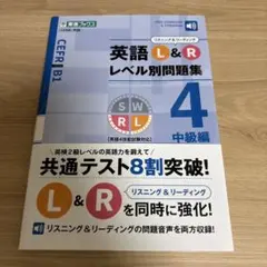 英語L&Rレベル別問題集 4