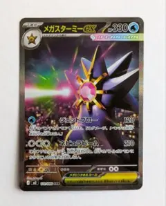 ラ*ジ様 ポケモンカード　メガスターミーex sar