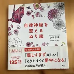 自律神経を整えるぬり絵　大人の塗り絵　自律神経