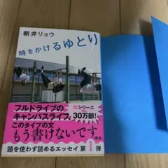 時をかけるゆとり