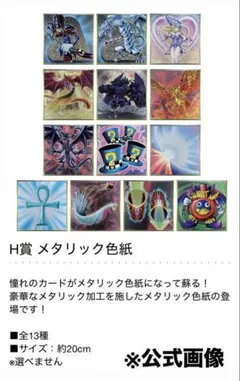 一番くじ 遊戯王 H賞 メタリック色紙 12枚セット