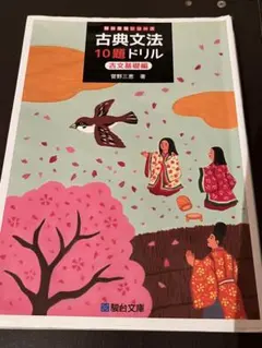 古典文法 10題ドリル　古文基礎編　駿台受験シリーズ