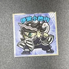 鬼滅の刃マンチョコ　無限城編　シール　伊黒小芭内