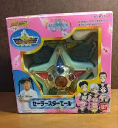 セーラームーン セーラースターエール スターズ 当時物
