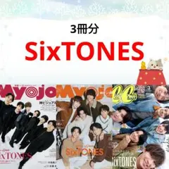 SixTONES Myojo CanCam 3月号 切り抜き
