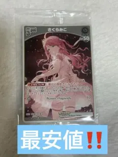 さくらみこ flower rhapsody 数量限定版　特典プロモ　PRカード