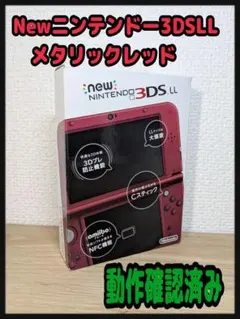 《動作確認済み・良品》Newニンテンドー3DS LL メタリックレッド