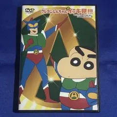 クレヨンしんちゃん 嵐を呼ぶイッキ見!!! アクション仮面は正義の戦士! DVD