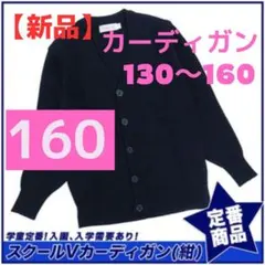 【新品】160　スクールカーディガン　制服　男女兼用　冠婚葬祭　入学　フォーマル