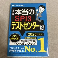 これが本当のSPI3テストセンターだ! 2025年度版