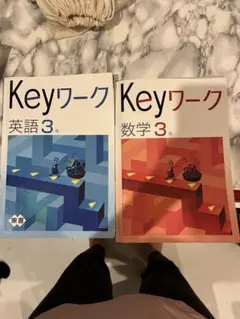 Keyワーク 英語 数学 3年セット