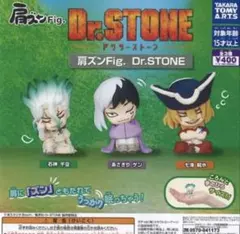 ドクターストーン 肩ズン Fig Dr STONE ガチャポン ガチャガチャ