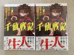 千仙戦記 1巻 新品未開封 シュリンク付き 2冊