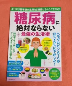 糖尿病に絶対ならない最強の生活術