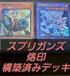遊戯王 OCG　構築済みデッキ　55枚　烙印スプリガンズ　アルバス　キッド　本格