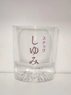 ナポリの男たち shu3 スナックしゆみ ロックグラス