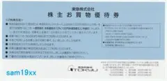 東急百貨店株主お買物優待券10枚セット