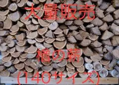 jal ana様専用 ⭐️楢の薪　40cm（140サイズ）⭐️