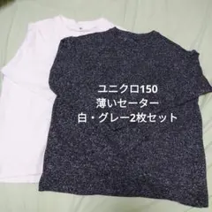 ユニクロ150cm 薄いセーター2枚組