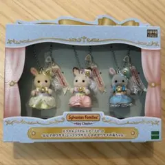 シルバニアファミリーキーチェーン　エクセレントドレスアップセット