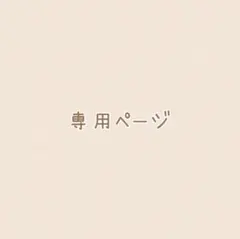 ☆PU＆PO☆様専用ページ