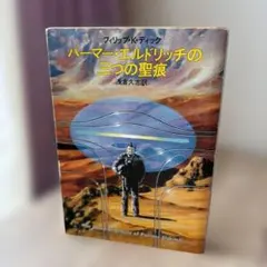 パーマー・エルドリッチの三つの聖痕　フィリップ・K・ディック