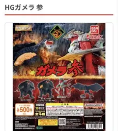 HGガメラ参 ガシャポン