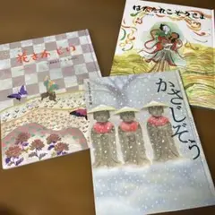 かさじぞう　花さかじい　はなたれこぞうさま　3冊セット