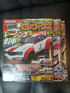 Gワークス 2025年6月号・7月号・8月号