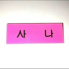 【中古】TWICE サナ ネームプレート ピンク