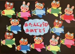 誕生表　お誕生日表　誕生日表　壁面　ひこうき　動物③