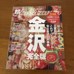 JTBのMOOK 金沢 完全版
