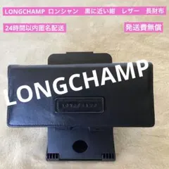LONGCHAMP／ロンシャン／黒に近い紺／レザー／長財布／2501262のサムネイル