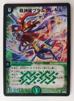 美品【初期2005年】超神龍ブラムグレール