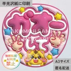 【ガオーして　ピンク　うるつやA3】ぷっくりうちわ文字　ファンサ文字　トラ
