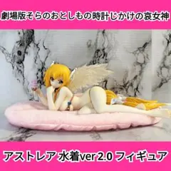 劇場版 そらのおとしもの 時計じかけの哀女神 アストレア 水着フィギュア