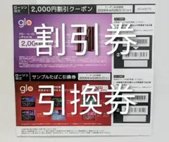 ローソン限定glo グロータバコ引換券デバイス割引券