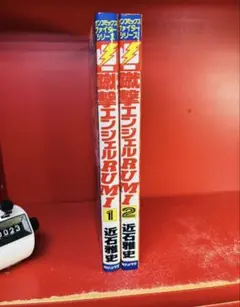 蹴撃エンジェル RUMI 近石雅史 全2巻 風間ルミ 全巻セット 全初版