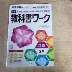 中学教科書ワーク 東京書籍 英語 2年