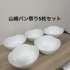 【美品‼️】ヤマザキ 春のパンまつり 花型サラダボウル 5枚セットのサムネイル
