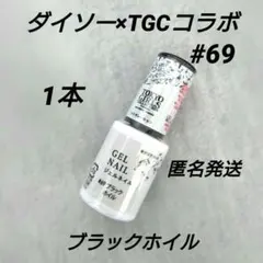 ダイソー×TGCコラボ ジェルネイル #69 ブラックホイル　1本