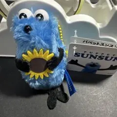 パペットスンスン Summer ver. ひまわり