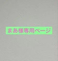 まあ様専用ページとなっております