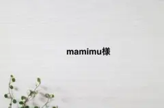 mamimu様専用ページ