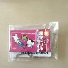 タマ&フレンズ　ミニ計算・漢字ドリルキーホルダー