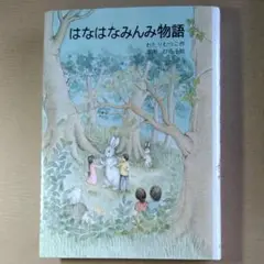 はなはなみんみ物語