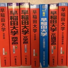 早稲田大学 赤本セット
